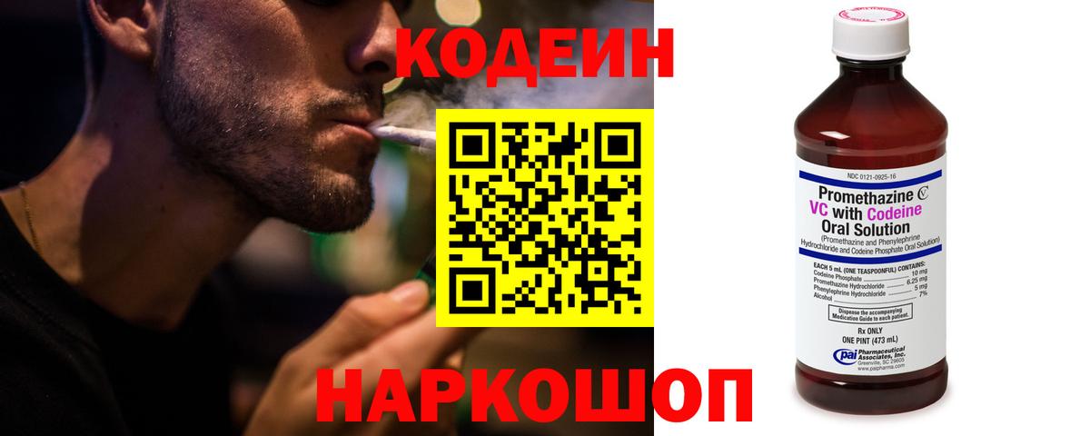Фрязино  Кодеин Purple Drank  Codein напиток Lean (лин)  Вход с VPN 